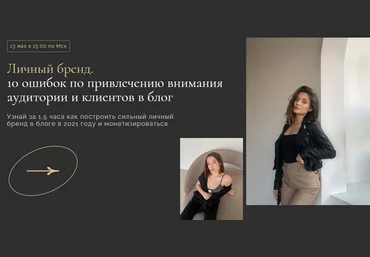 Sonya Melton Личный бренд. 10 ошибок по привлечению внимания аудитории и клиентов в блог 2021 слив