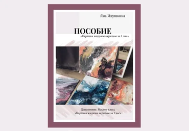 Яна Ивушкина Пособие «Картина жидким акрилом за 1 час» 2021 слив