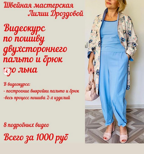 Лилия Дроздова Шитье Пошив двухстороннего пальто и брюк изо льна 2021 слив курса