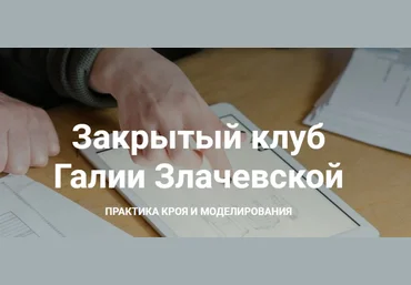 Галия Злачевская Шитье Закрытый клуб - 1 2021 слив