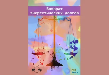 Ast Nova Возврат энергетических долгов 2022 слив