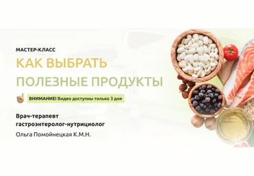 Ольга Помойнецкая Как выбрать полезные продукты 2023 слив