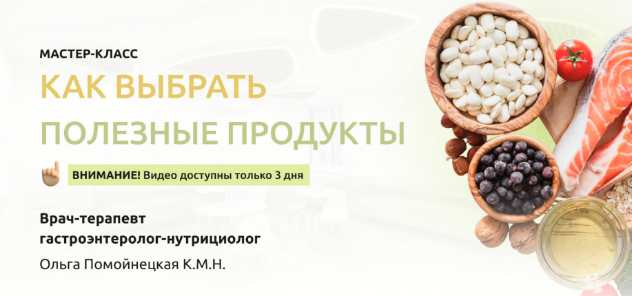 Ольга Помойнецкая Как выбрать полезные продукты 2023 слив курса
