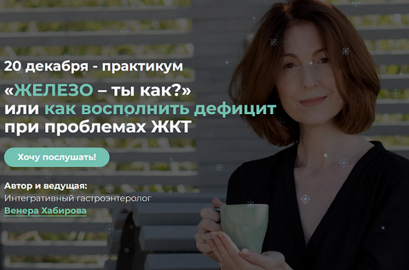 Венера Хабирова «Железо – ты как?» или как восполнить дефицит при проблемах ЖКТ 2023 слив курса