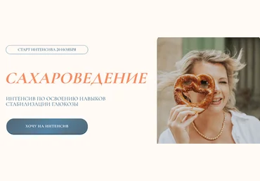 Светлана Бронникова Сахароведение. Интенсив по освоению навыков стабилизации глюкозы 2024 слив