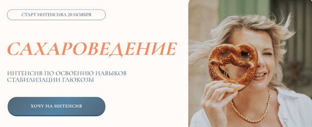 Светлана Бронникова Сахароведение. Интенсив по освоению навыков стабилизации глюкозы 2024 слив курса