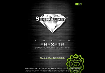 Империя Технологий SUNBRILLIANT Video. Чакра Анахата слив