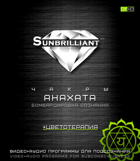 Империя Технологий SUNBRILLIANT Video. Чакра Анахата слив курса
