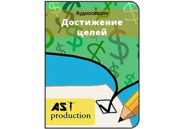Постановка и достижение целей - AST production 2016 слив