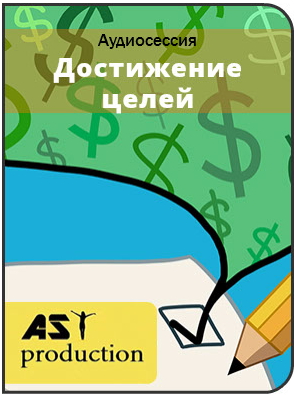 Постановка и достижение целей - AST production 2016 слив курса