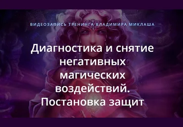Диагностика и снятие негативных магических воздействий. Постановка защит - Миклаш 2018 слив