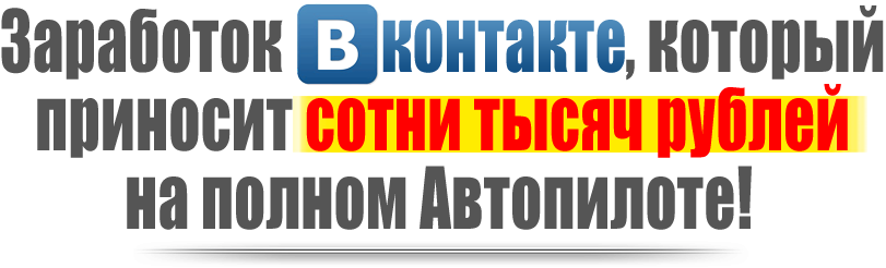 ВЗЛОМ Кнопка Поделиться ВК приносит СОТНИ ТЫСЯЧ рублей слив курса