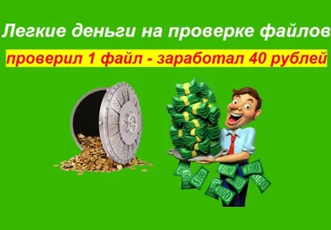 Легкие деньги на проверке файлов 2016 слив