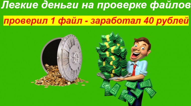 Легкие деньги на проверке файлов 2016 слив курса