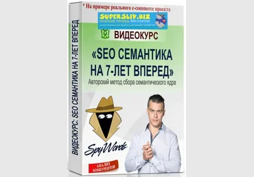 Роман Пятко SEO семантика на 7 лет вперёд 2019 слив