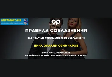 Ortega Project Олег Луканов - Правила соблазнения: Как получать удовольствие от соблазнения 2018 слив