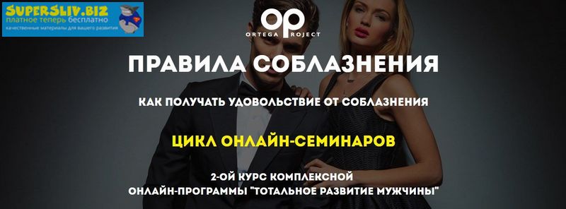 Ortega Project Олег Луканов - Правила соблазнения: Как получать удовольствие от соблазнения 2018 слив курса