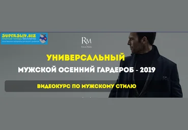 Роман Медный Стильный мужской осенний гардероб 2019 слив
