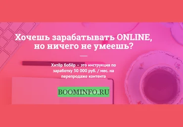 Хитёр бобёр – Инструкция по заработку 30 000 руб. / мес. на перепродаже контента 2018 слив