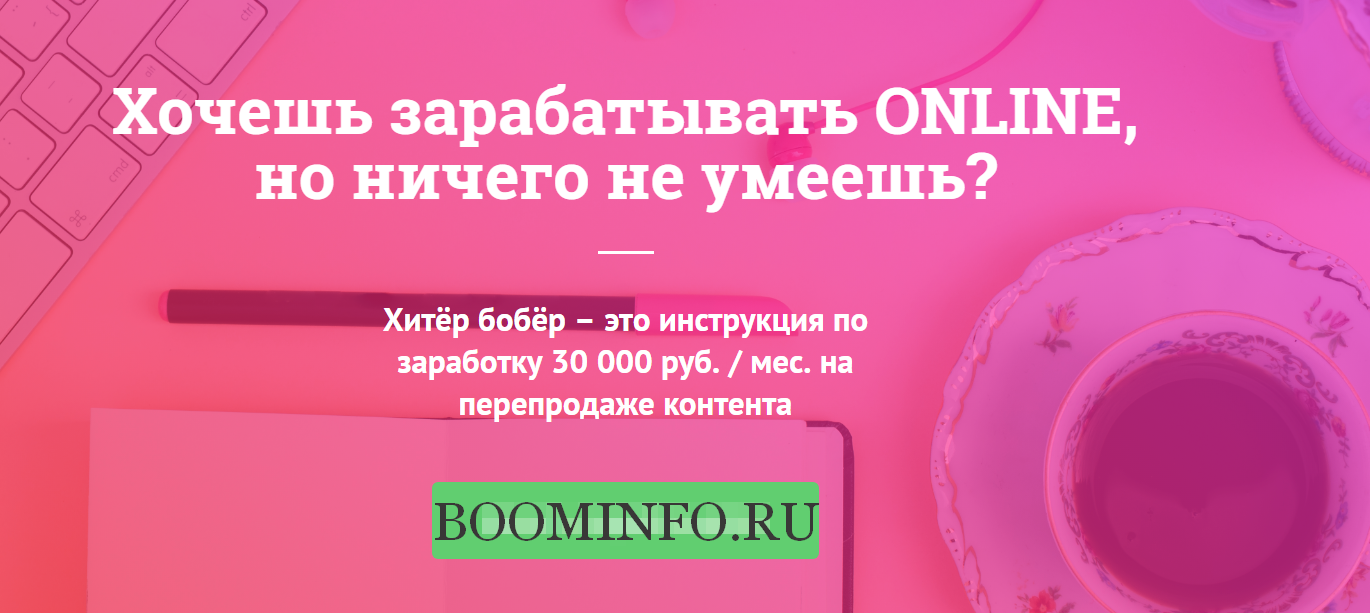 Хитёр бобёр – Инструкция по заработку 30 000 руб. / мес. на перепродаже контента 2018 слив курса