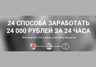 24 способа, заработать 24 тысячи, за 24 часа слив