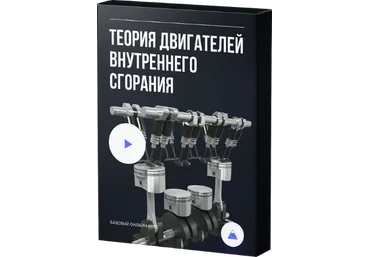 Алексей Пахомов Теория двигателей внутреннего сгорания слив