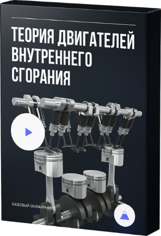 Алексей Пахомов Теория двигателей внутреннего сгорания слив курса