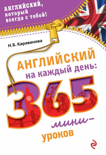 Наталья Караванова Английский каждый день. 365 мини-уроков слив курса
