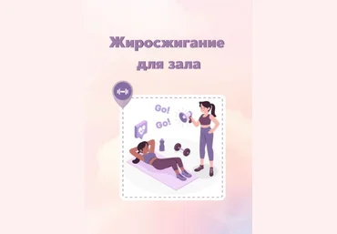 Fitness Программа тренировок. Жиросжгание для зала 2020 слив
