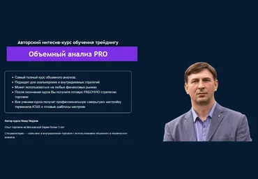 Влад Умуров Live Investing Group Объемный анализ PRO 2022 скачать слив