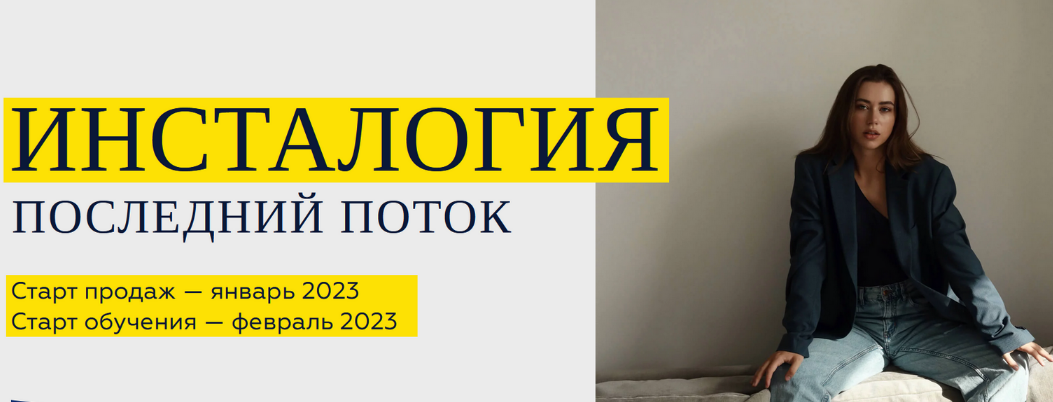 Александра Митрошина Инсталогия. Последний поток 2023 слив курса
