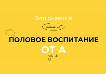 Евгения Шлома 5-тидневный интенсив «Половое воспитание от А до Я» 2023 слив