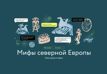 Владимир Петрухин МИФ Мифы северной Европы 2023 слив