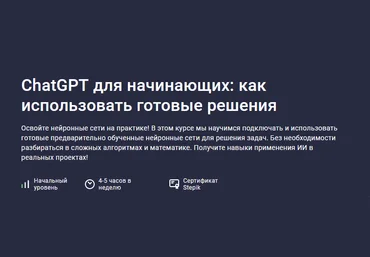 Иван Орехов Stepik ChatGPT для начинающих: как использовать готовые решения 2024 слив