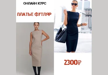 Светлана Хацкевич vipmam Шитье Платье-футляр 2024 слив
