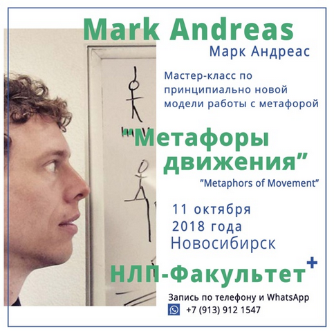 Марк Андреас Двигательные метафоры Мастер-класс слив курса