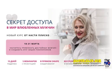 Настя Плиско Секрет доступа в мир влюблённых мужчин 2025 скачать слив