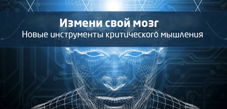 Измени свой мозг: новые инструменты критического мышления - ДеЛаплант 2016 слив курса