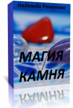 Магия камня - Романова слив курса