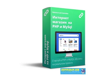 Webcademy Интенсив - «Интернет магазин на PHP» Юрий Ключевский 2019 слив