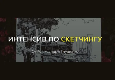 Александра Глущенко Интенсив по скетчингу 2019 слив