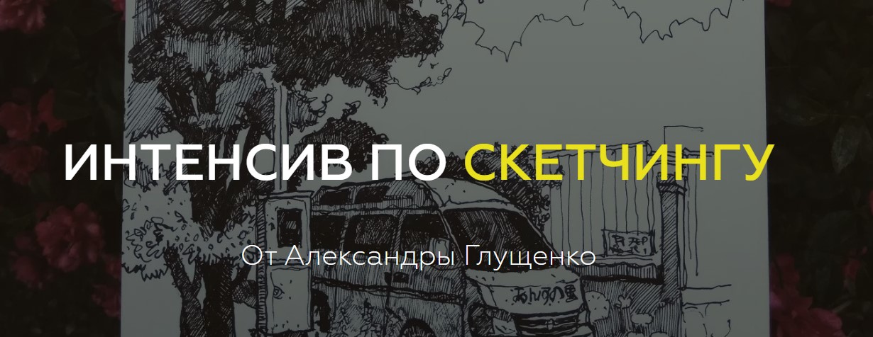 Александра Глущенко Интенсив по скетчингу 2019 слив курса