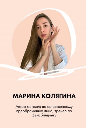Марина Колягина 2 видео-гайда по фейсбилдингу «Комплекс+середина лица» слив курса