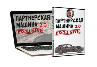 Александр Пуминов Партнёрская машина 2.0 2021 слив