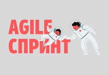 Катерина Ленгольд Agile-спринт Январь 2022 слив