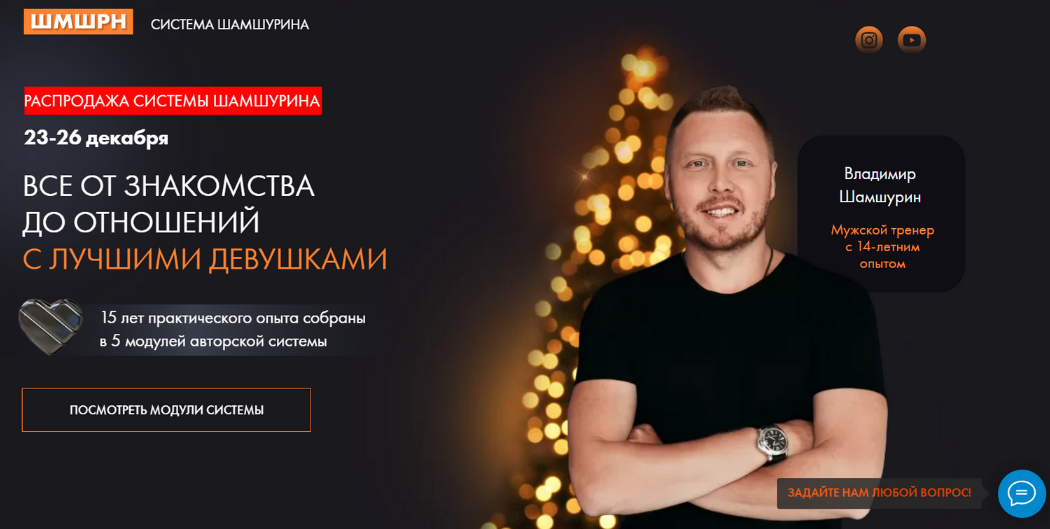 Владимир Шамшурин Все от знакомства до отношений с лучшими девушками 2022 слив курса