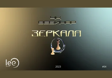 Lee Вебинар «4к: Зеркала» 2023 слив