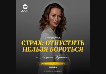 Марина Кульпина Страх: отпустить нельзя бороться 2024 слив