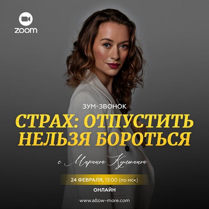 Марина Кульпина Страх: отпустить нельзя бороться 2024 слив курса