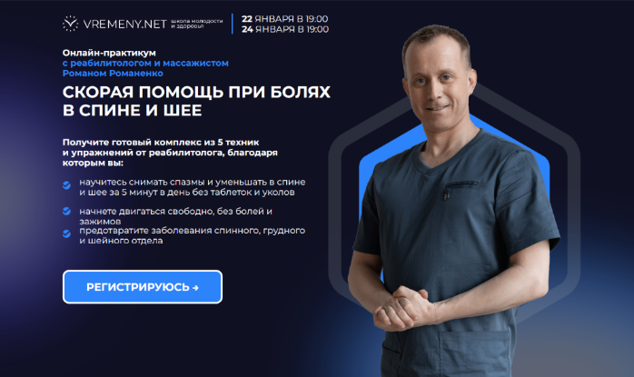 Роман Романенко vremeny.net Скорая помощь при болях в спине и шее. Все включено 2025 слив курса